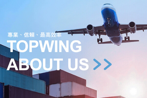 專業、信賴、最高效率 TOPWING ABOUT US